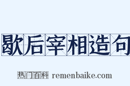 歇后宰相造句是什么意思的图片
